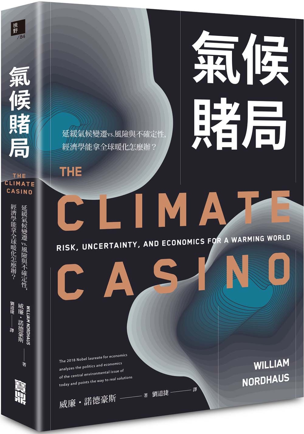 氣候賭局：延緩氣候變遷vs.風險與不確定性，經濟學能拿全球暖...