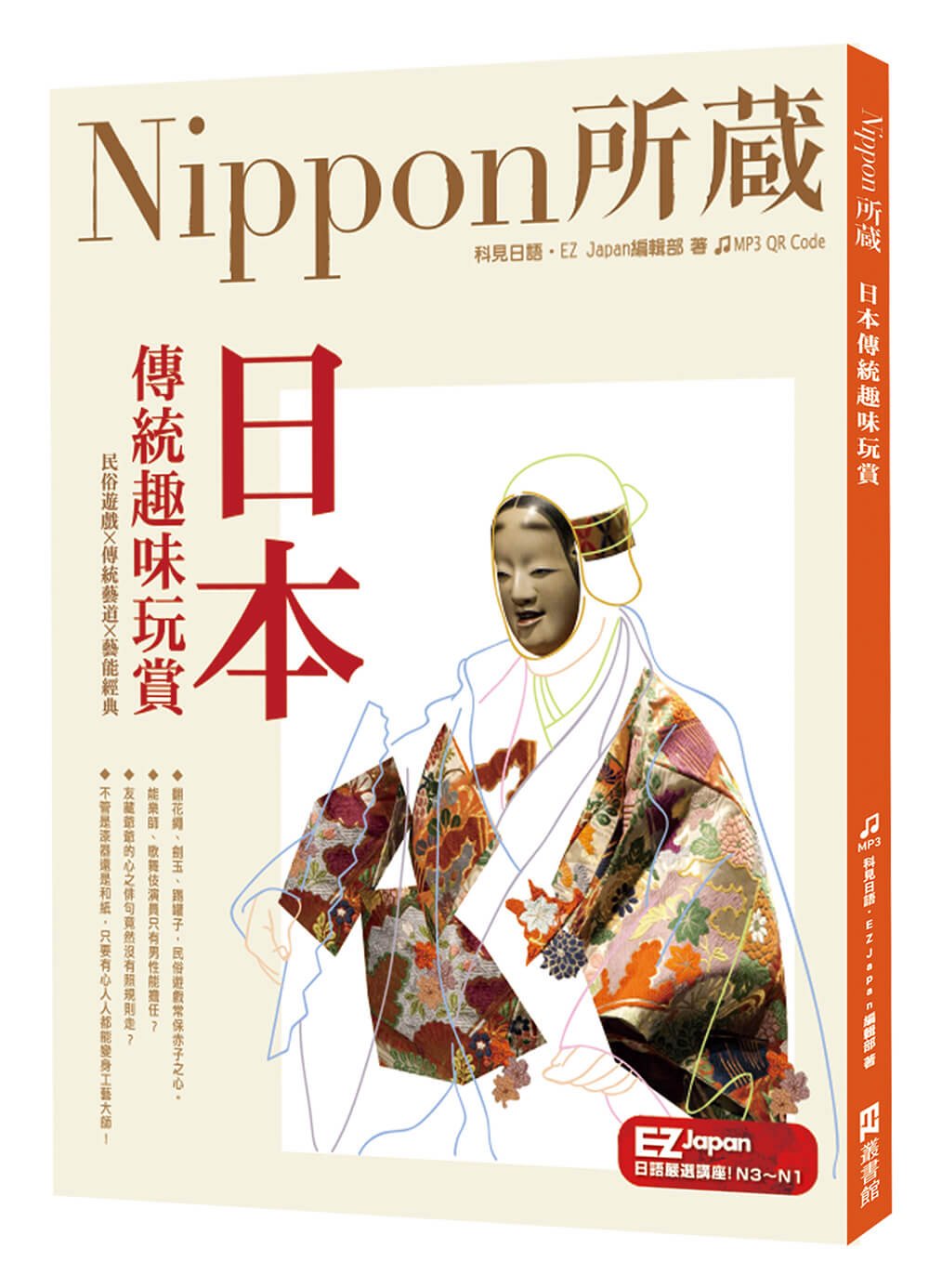 日本傳統趣味玩賞：Nippon所藏日語嚴選講座（附音檔QR ...