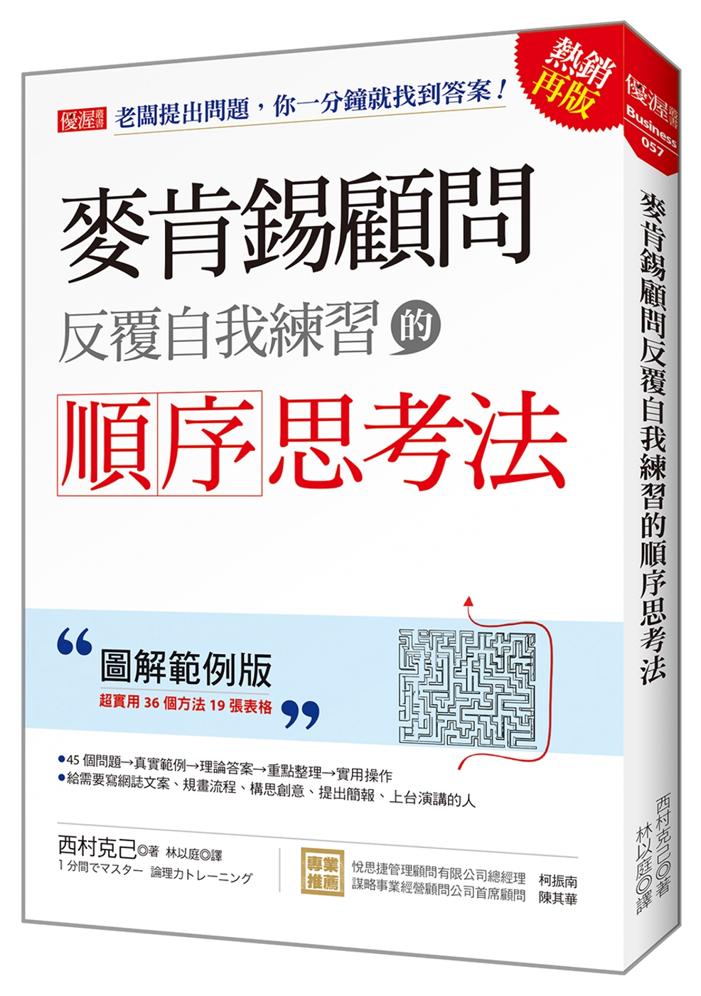 麥肯錫顧問反覆自我練習的順序思考法：老闆提出問題，你一分鐘就找到答案！（圖解範例版）（熱銷再版）