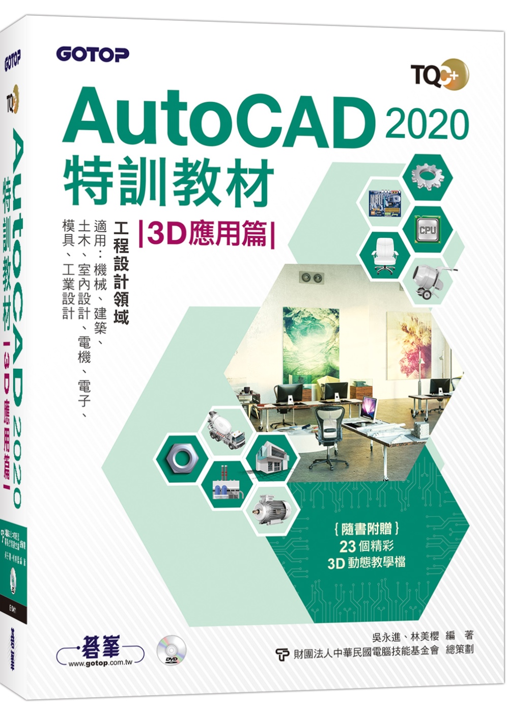TQC+ AutoCAD 2020特訓教材：3D應用篇（隨書附贈23個精彩3D動態教學檔）