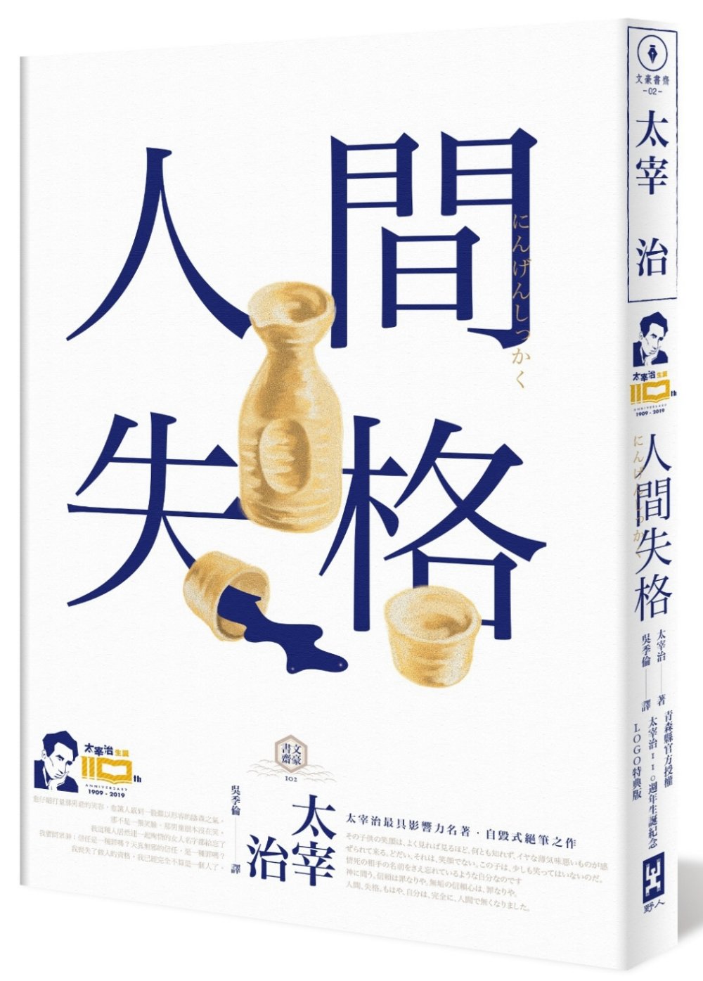 人間失格【官方授權太宰治110週年冥誕紀念LOGO版】：獨家收錄【太宰治的三個女人】彩頁專欄及【生前最後發表私小說<櫻桃>】，一次讀懂大文豪的感情與創作祕辛