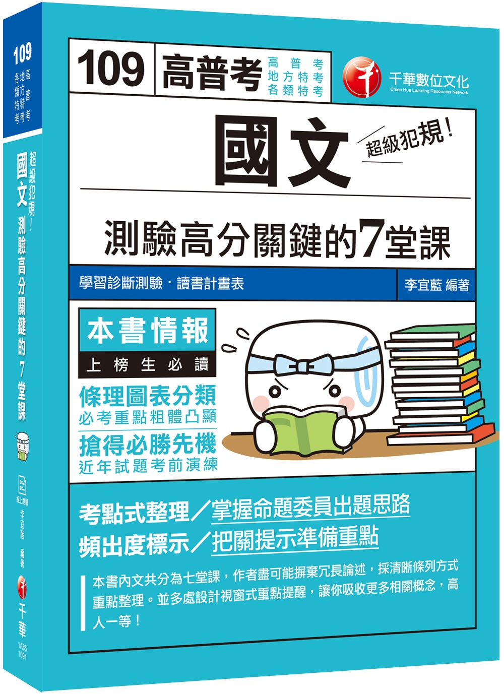 超級犯規！國文測驗高分關鍵的七堂課