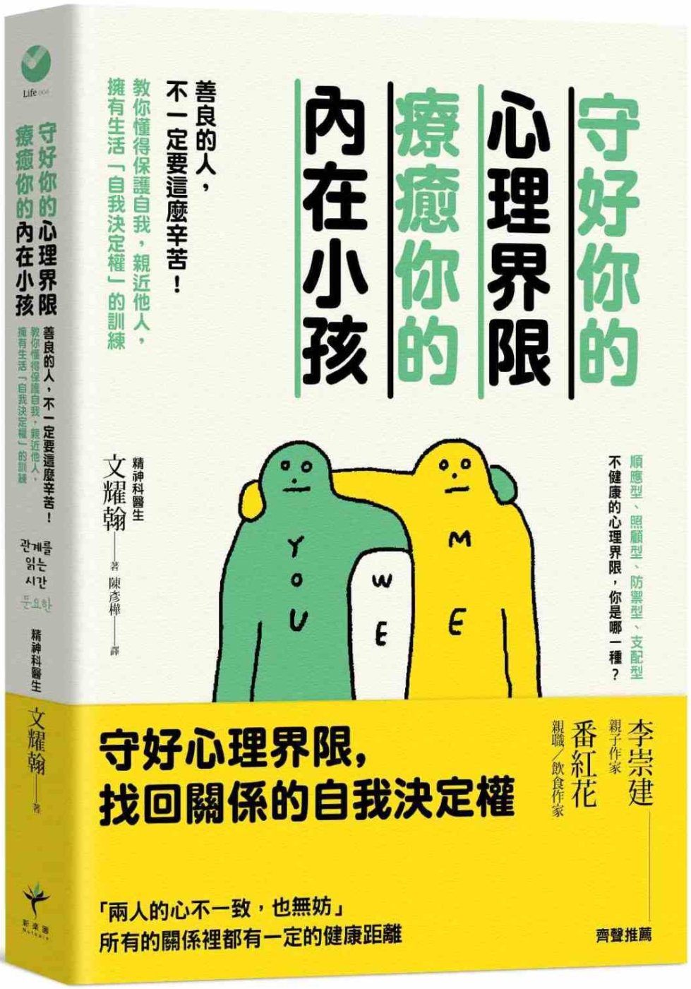 守好你的心理界限，療癒你的內在小孩：善良的人，不一定要這麼辛苦！教你懂得保護自我，親近他人，擁有生活「自我決定權」的訓練