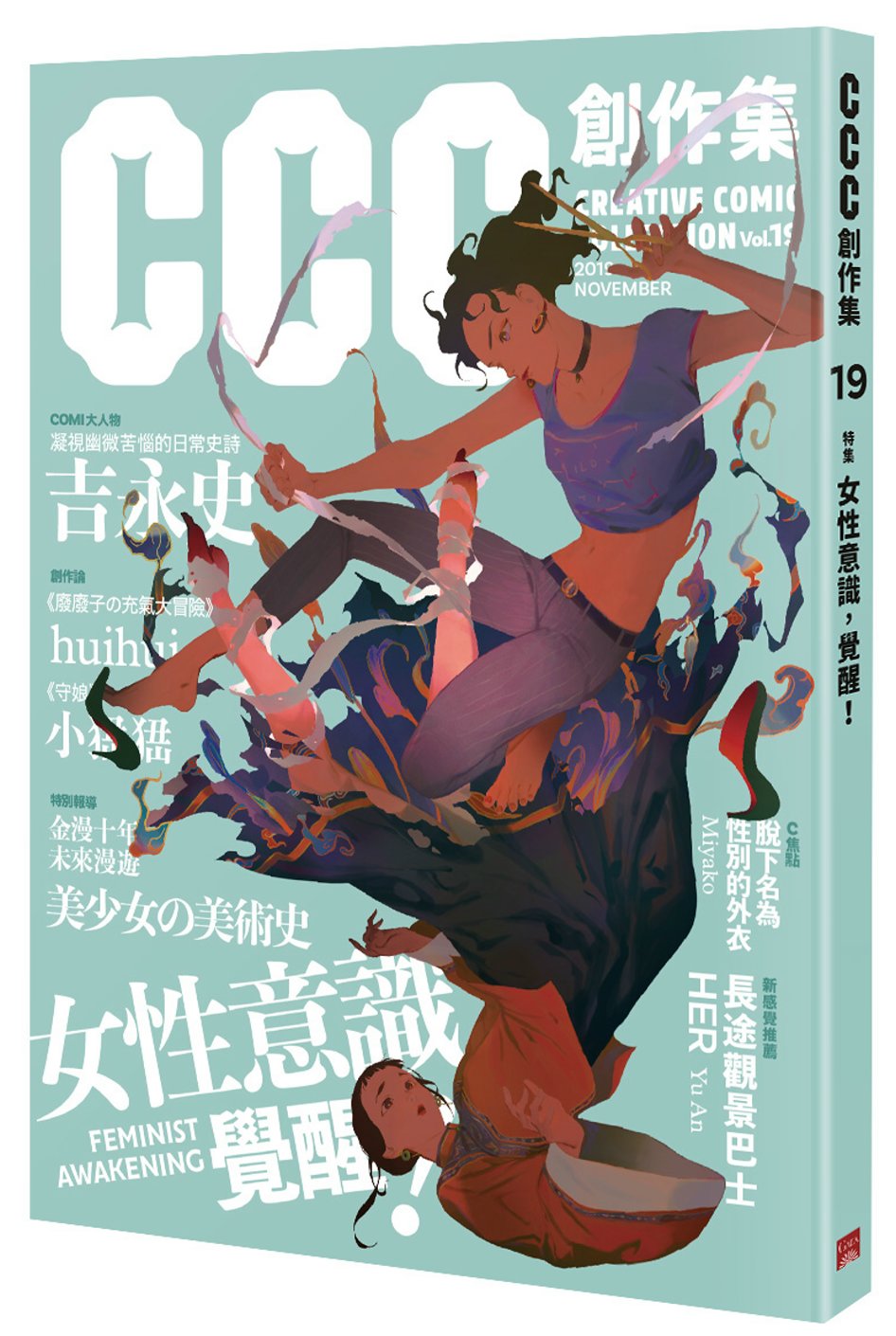 女性意識，覺醒!：CCC創作集19號