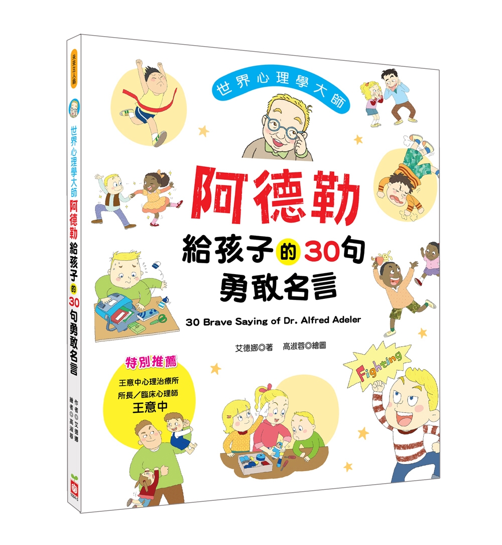 世界心理學大師：阿德勒給孩子的30句勇敢名言