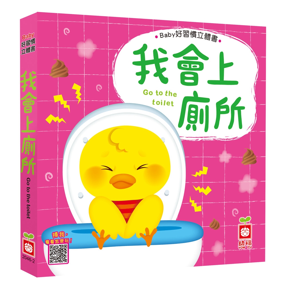 Baby好習慣立體書：我會上廁所