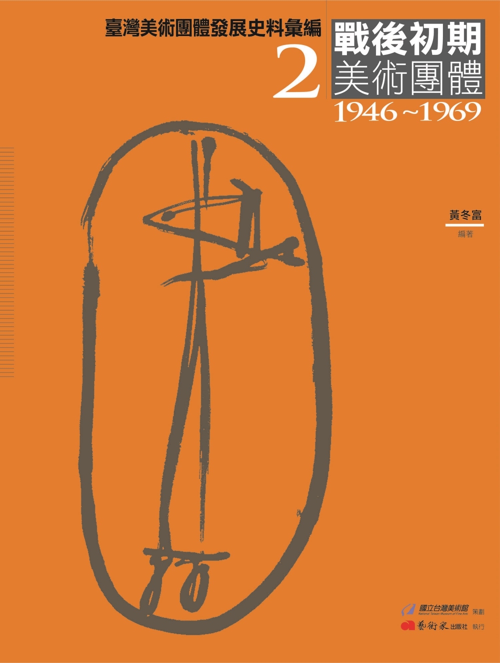 臺灣美術團體發展史料彙編2：戰後初期美術團體（1946-19...