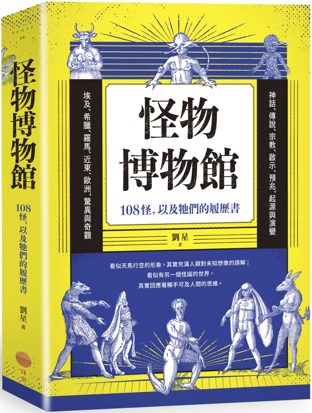 怪物博物館：108怪，以及牠們的履歷書