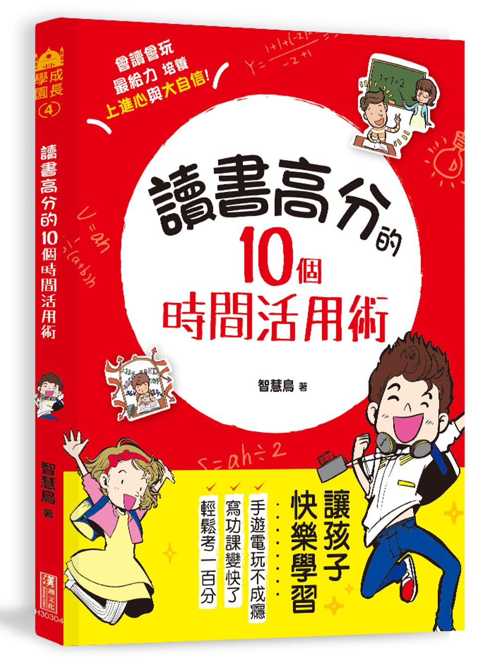 讀書高分的10個時間活用術：讓孩子快樂學習，手遊電玩不成癮，會讀會玩最給力！用圖記憶x專注思考，克服學習盲點，培養上進心與大自信！