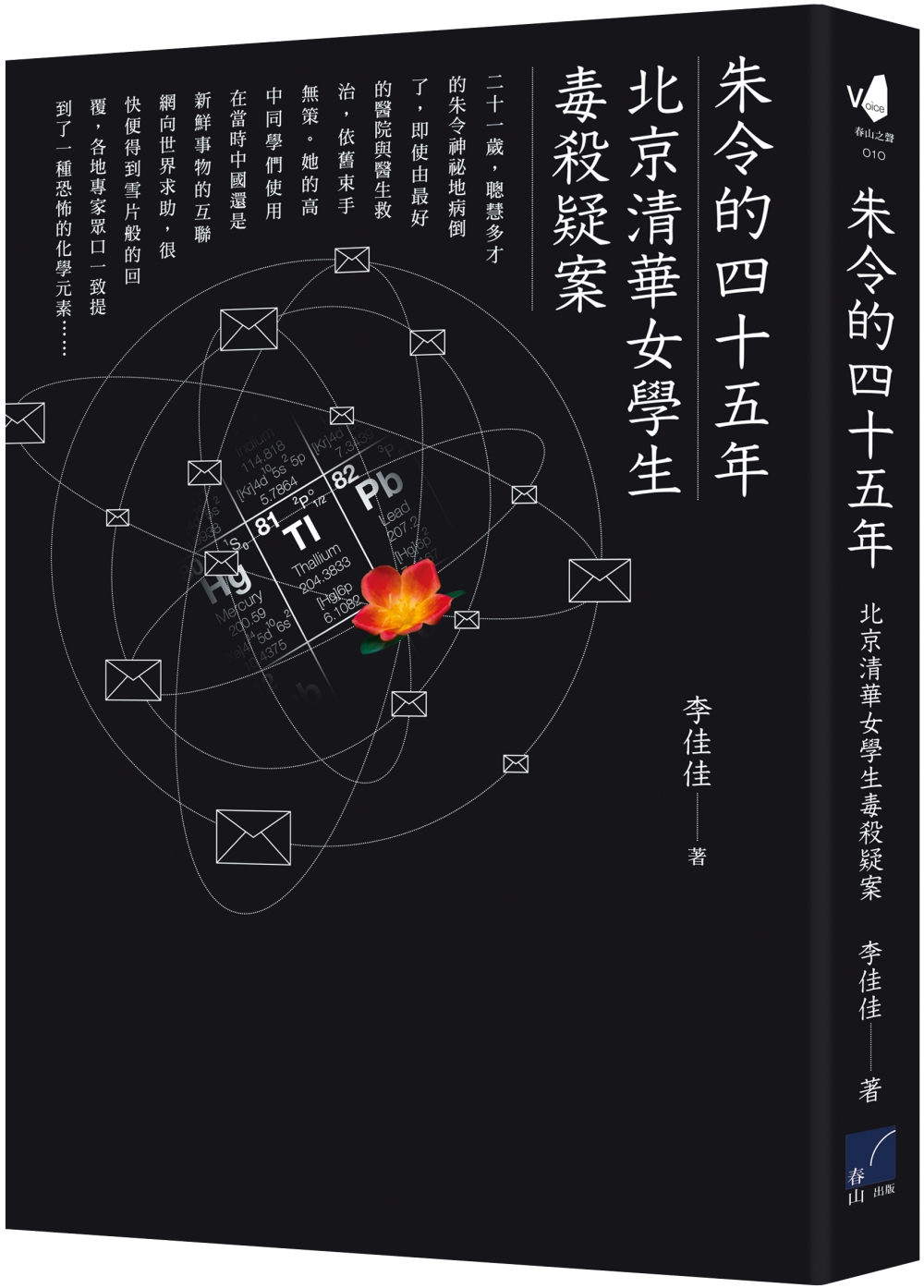朱令的四十五年：北京清華女學生毒殺疑案