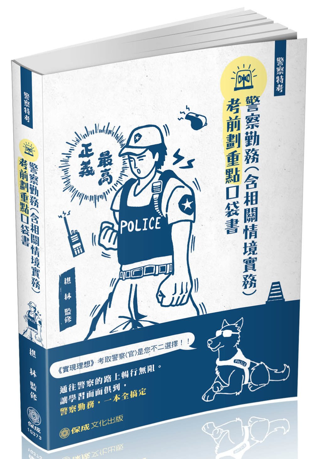 警察勤務（含相關情境實務）考前劃重點口袋書：2020警察特考（保成）