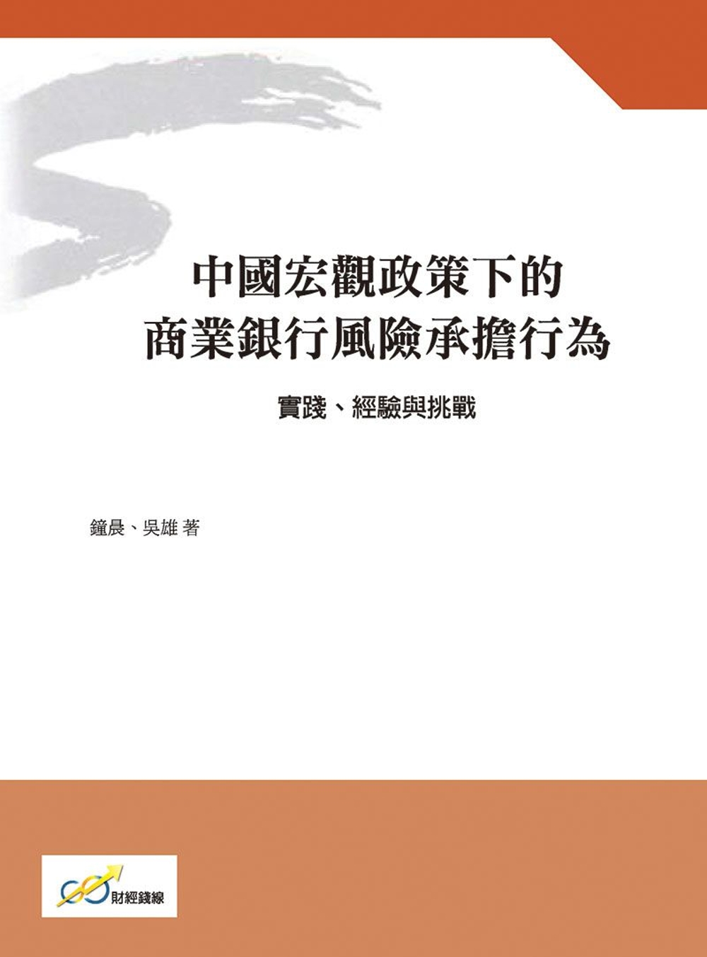 中國宏觀政策下的商業銀行風險承擔行為：實踐、經驗與挑戰