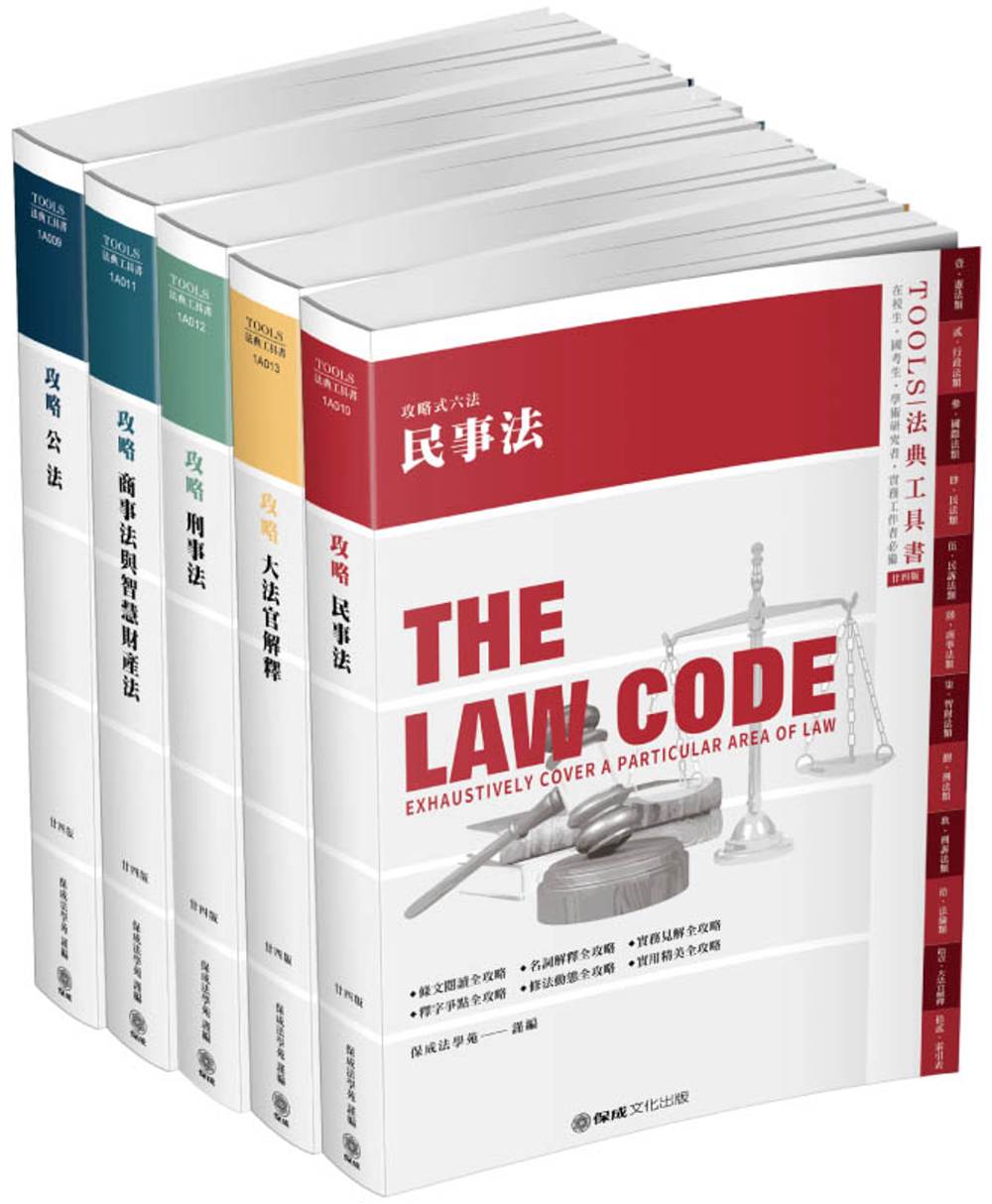 攻略分科六法(五本)：2020法律法典工具書(保成)(24版)