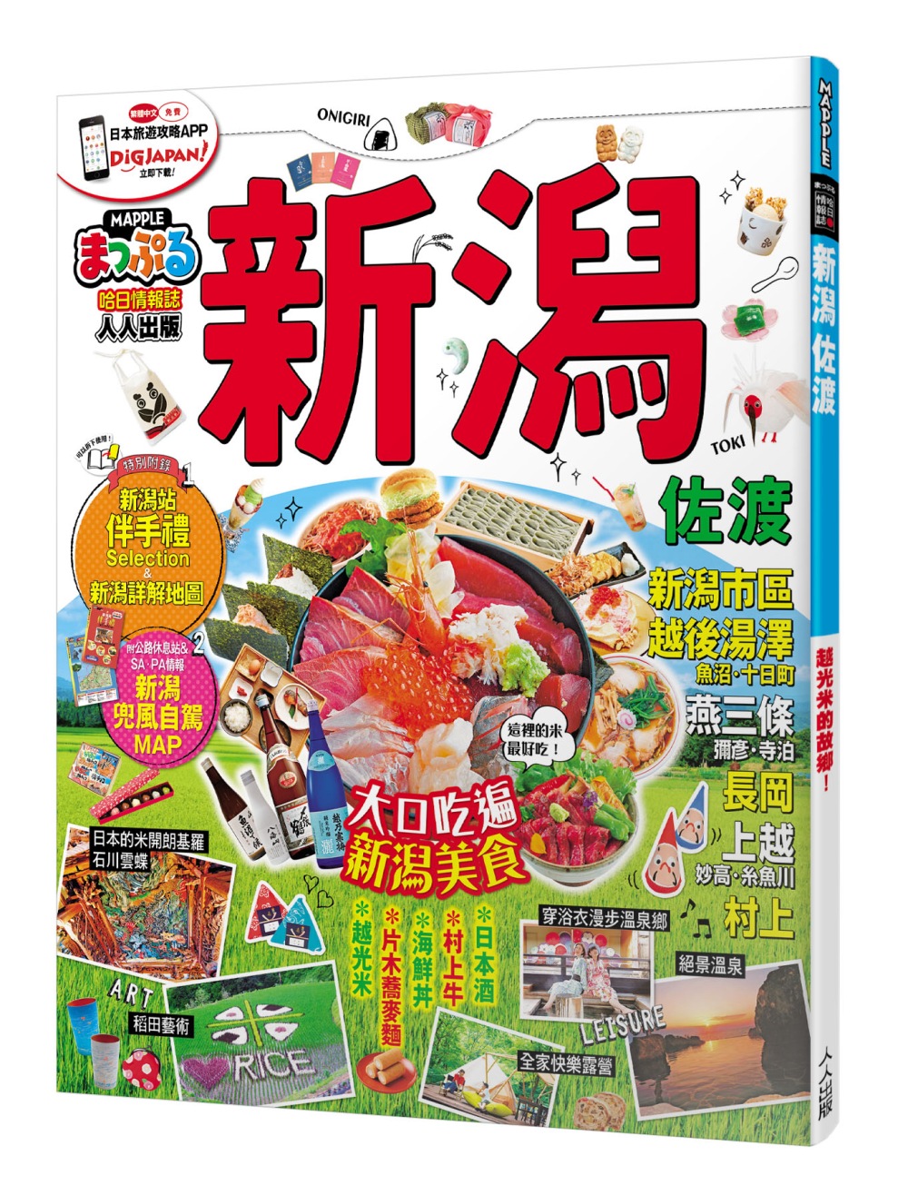 新潟．佐渡：MM哈日情報誌系列33