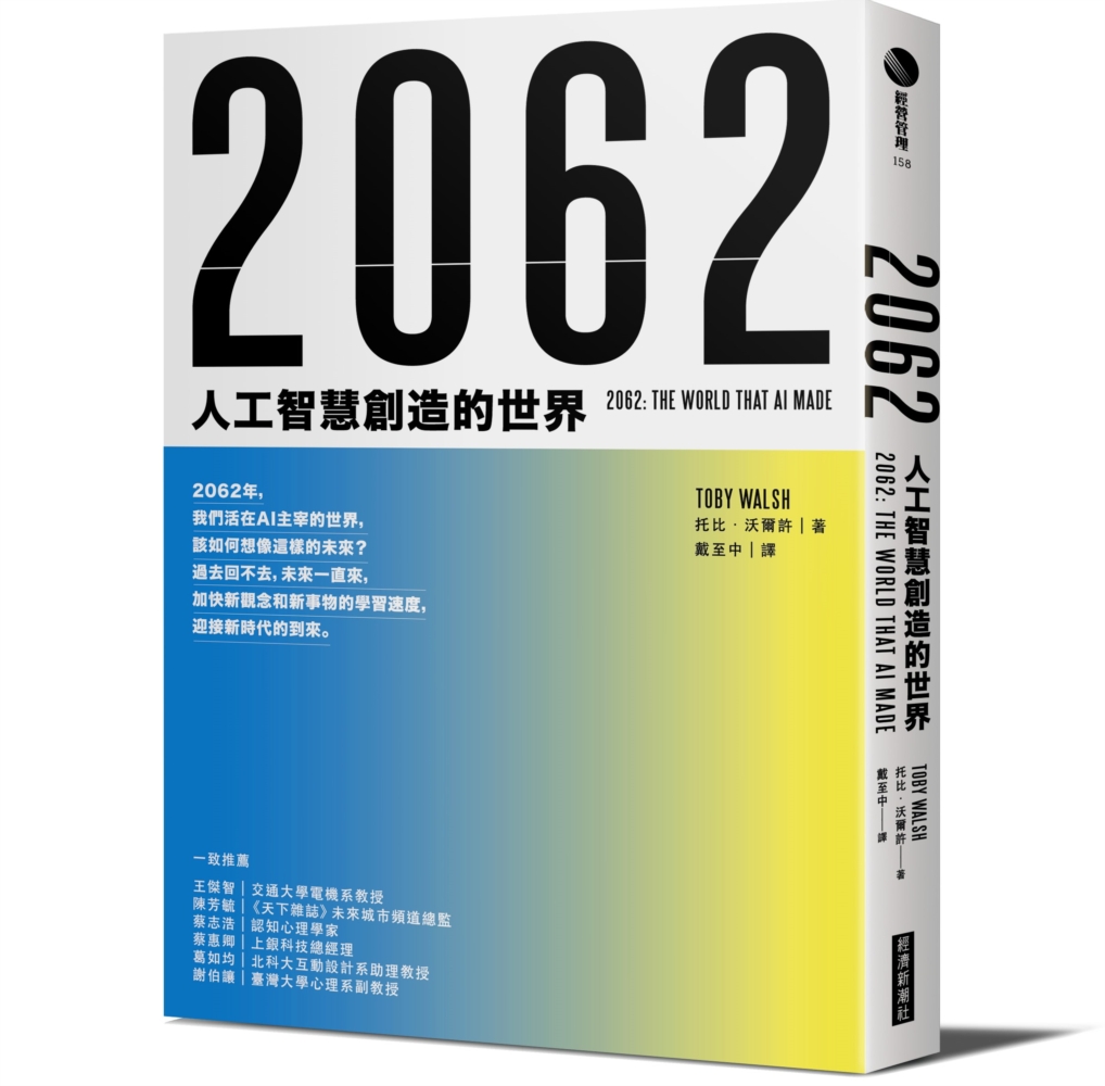 2062：人工智...
