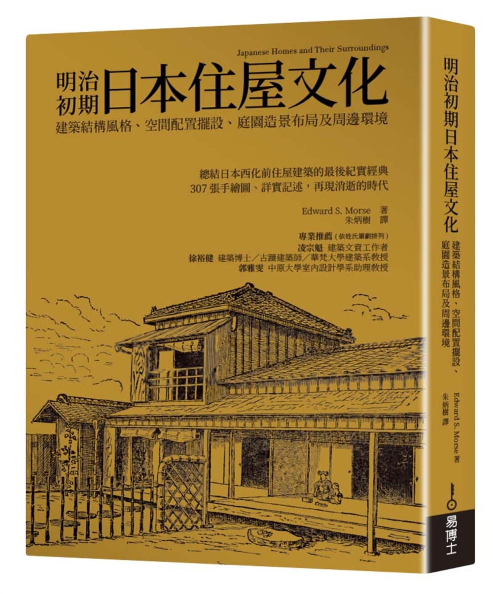 明治初期日本住屋文化：建築結構風...