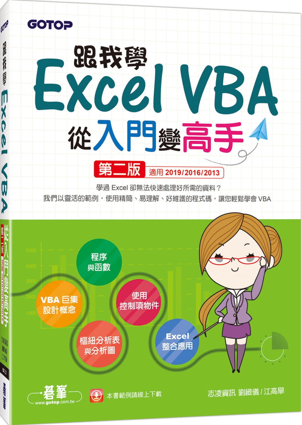 跟我學Excel VBA從入門變高手（適用2019／2016...