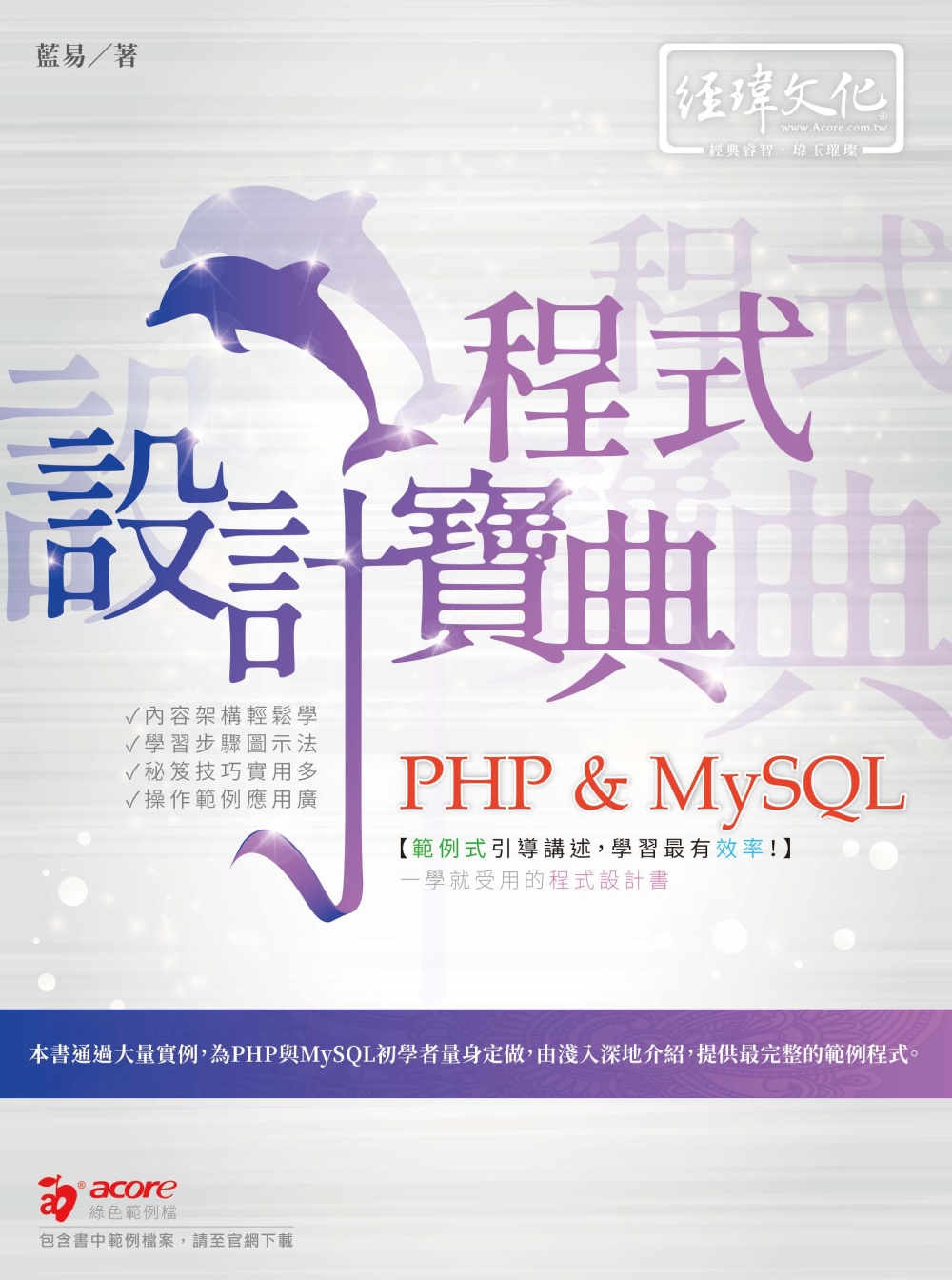 PHP & MySQL 程式設計寶典