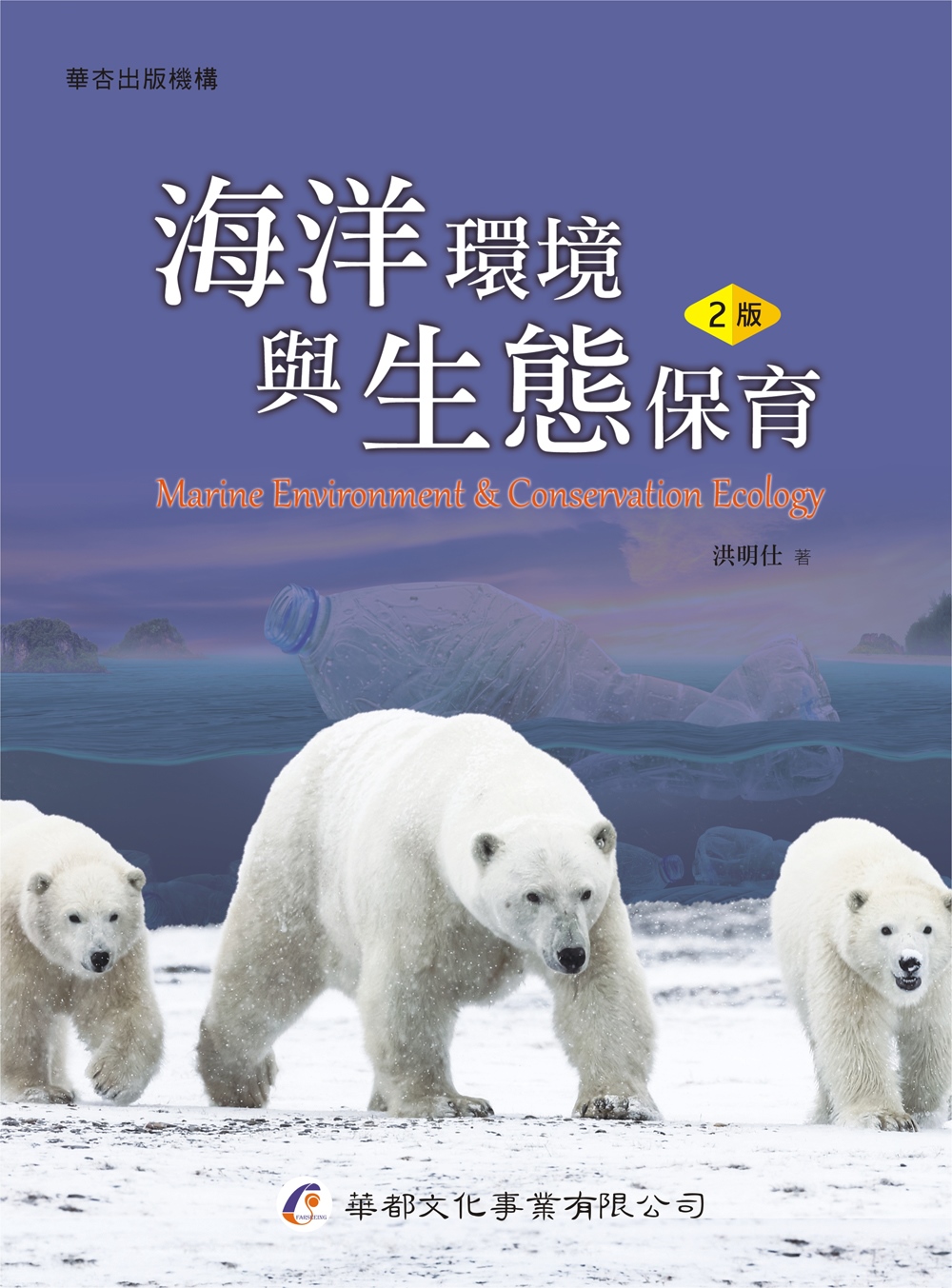 海洋環境與生態保育（2版）