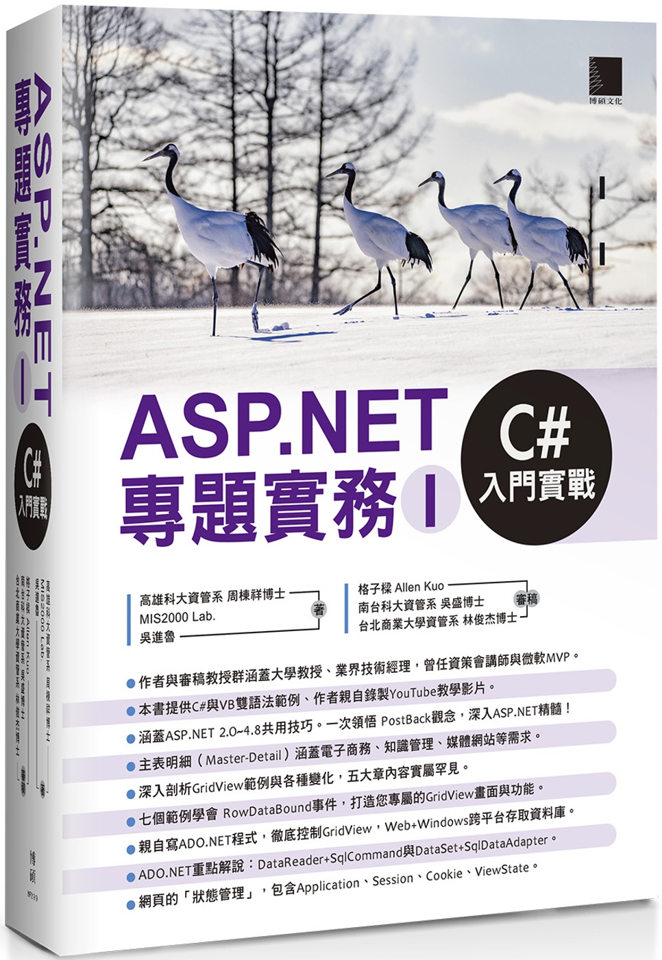 ASP.NET專題實務(I)：C#入門實戰