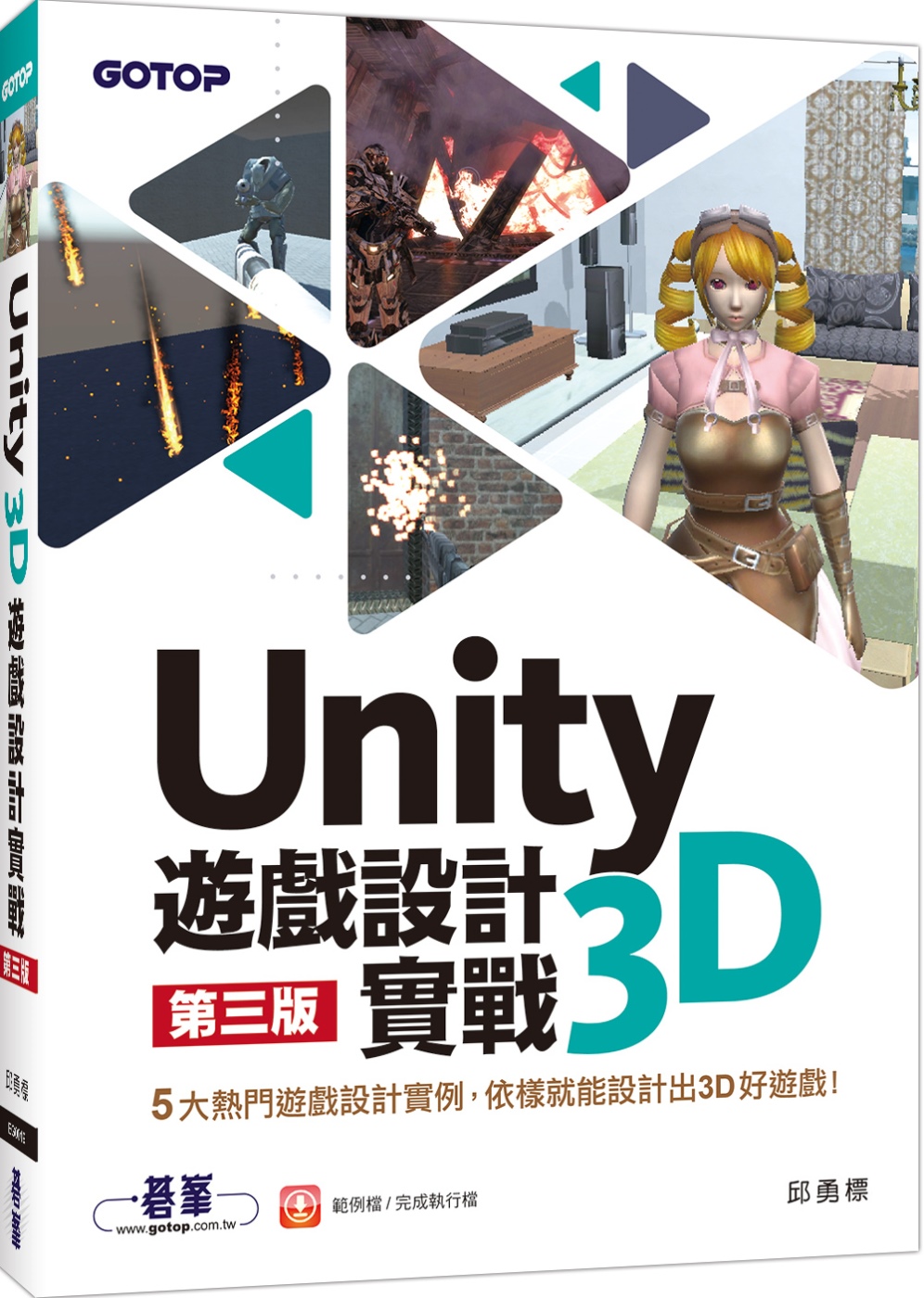 Unity 3D遊戲設計實戰（第三版）