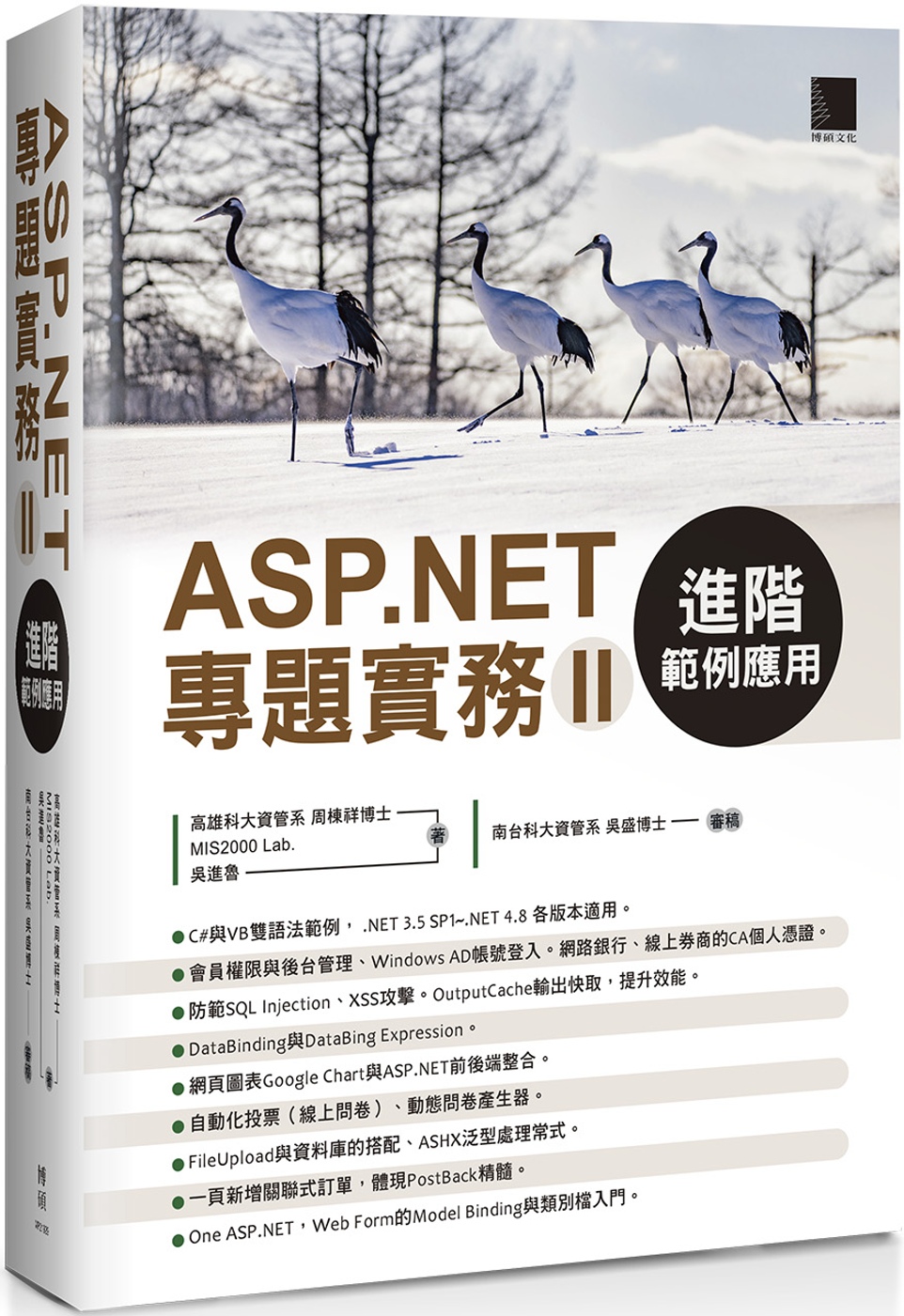 ASP.NET專題實務(II)：進階範例應用