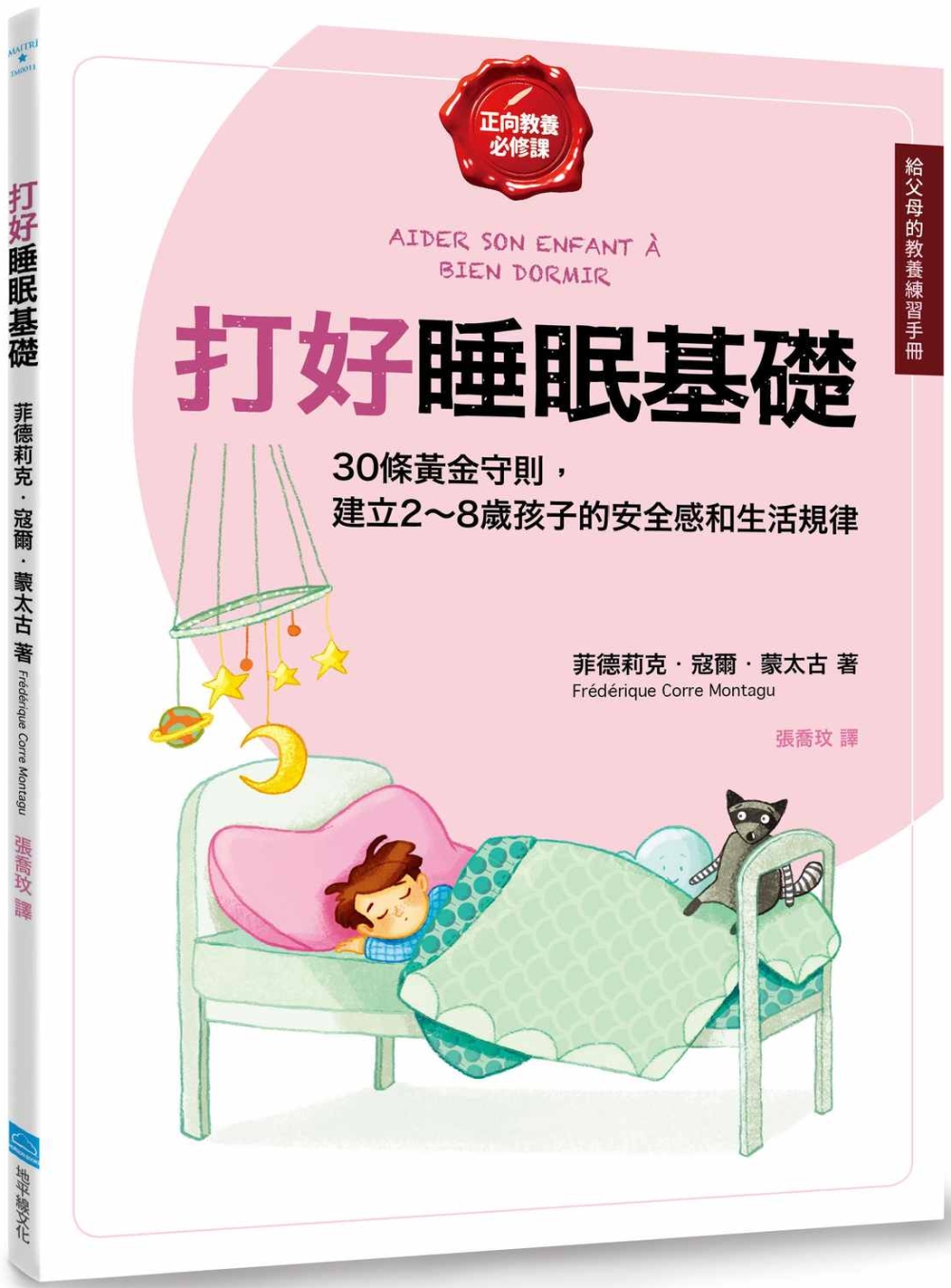 打好睡眠基礎【給父母的教養練習手冊】：30條黃金守則，建立2～8歲孩子的安全感和生活規律