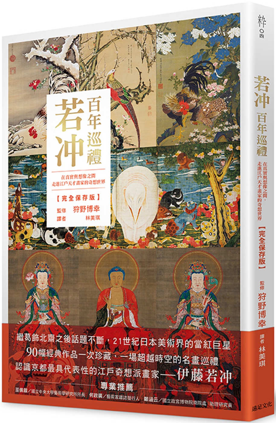 若冲 百年巡禮：在真實與想像之間，走進江戶天才畫家的奇想世界【完全保存版】