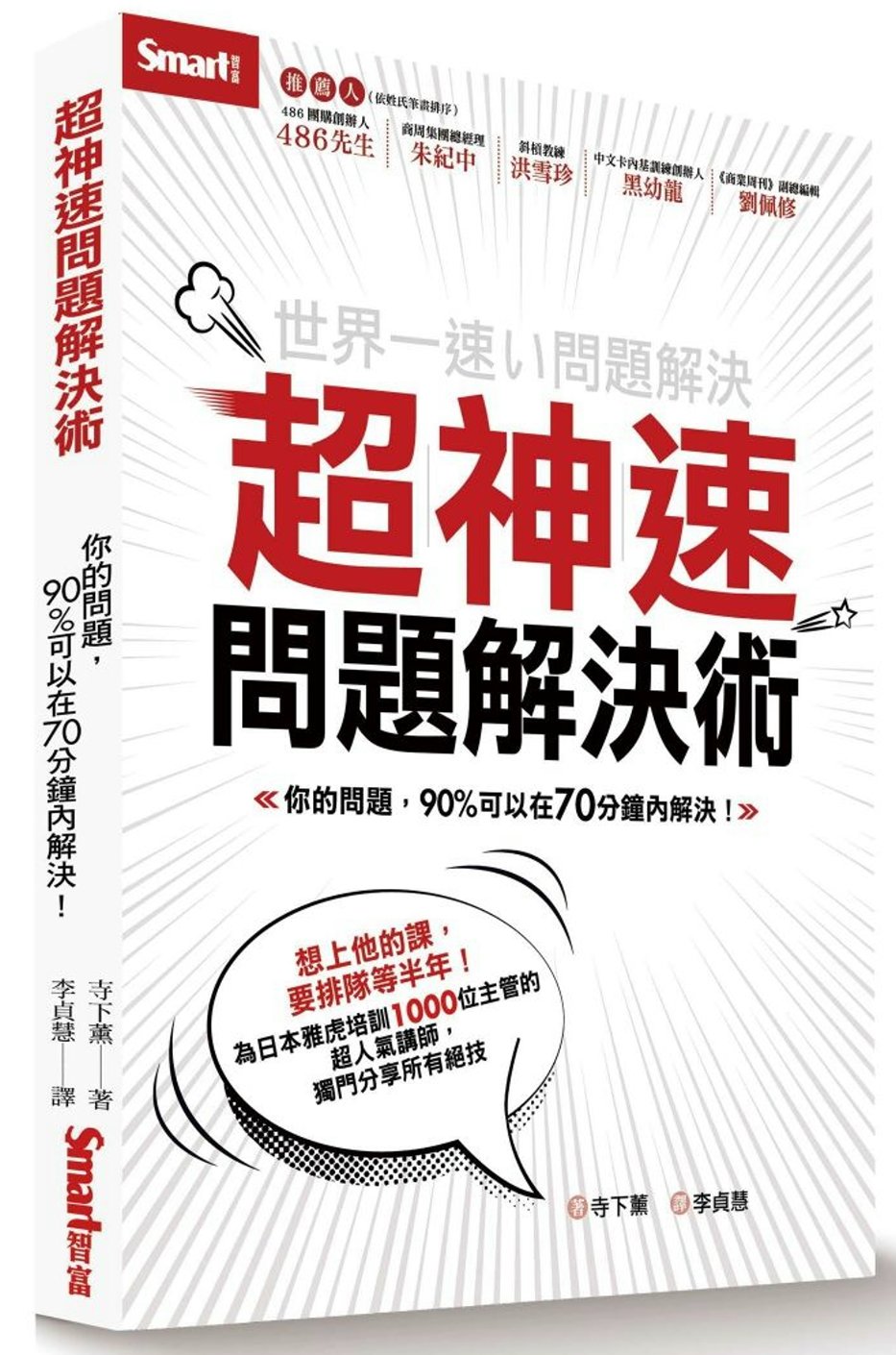 超神速問題解決術：你的問題，90%可以在70分鐘內解決！