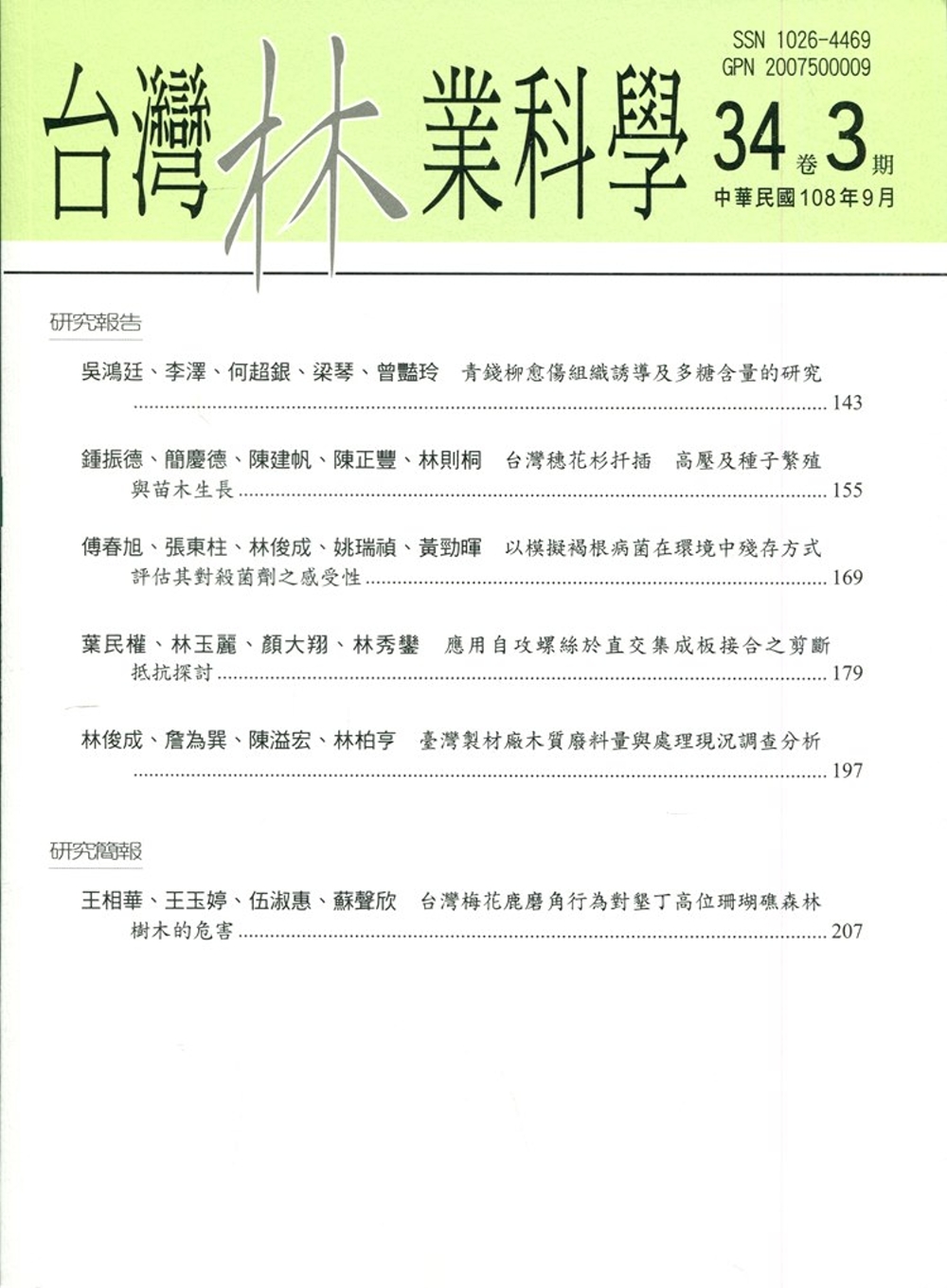 台灣林業科學34卷3期(108.09)