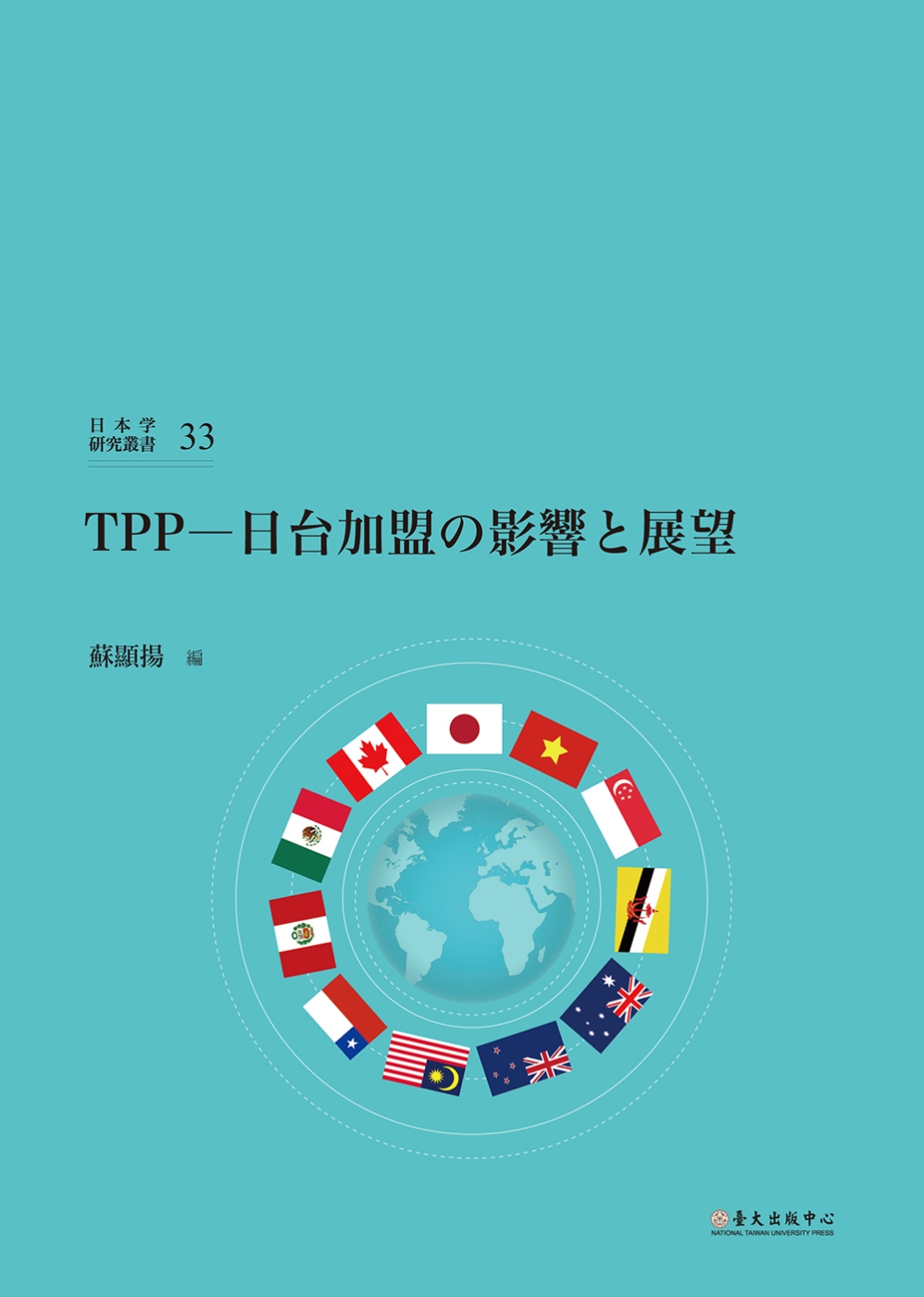 TPP─日台加盟の影響と展望