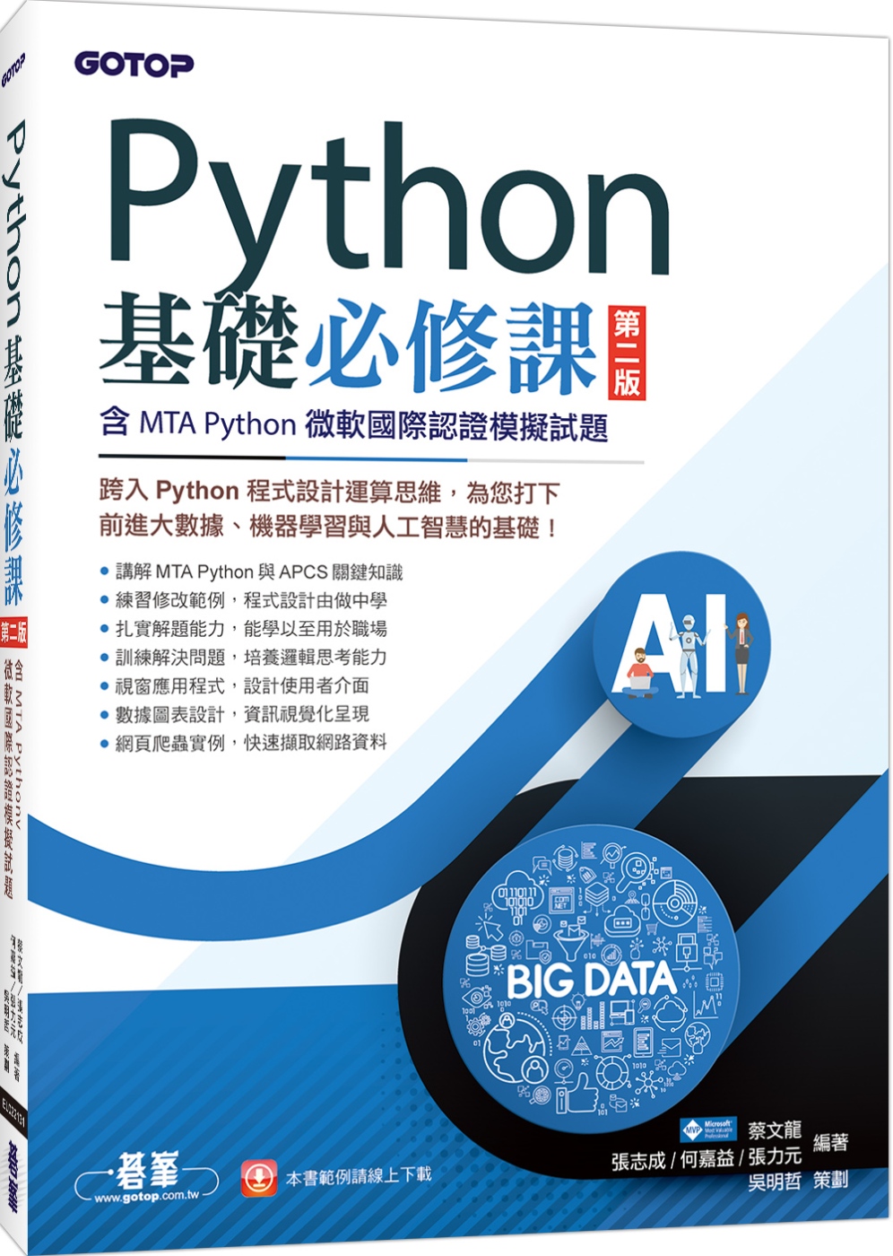 Python基礎必修課 第二版(含MTA Python微軟國際認證模擬試題)