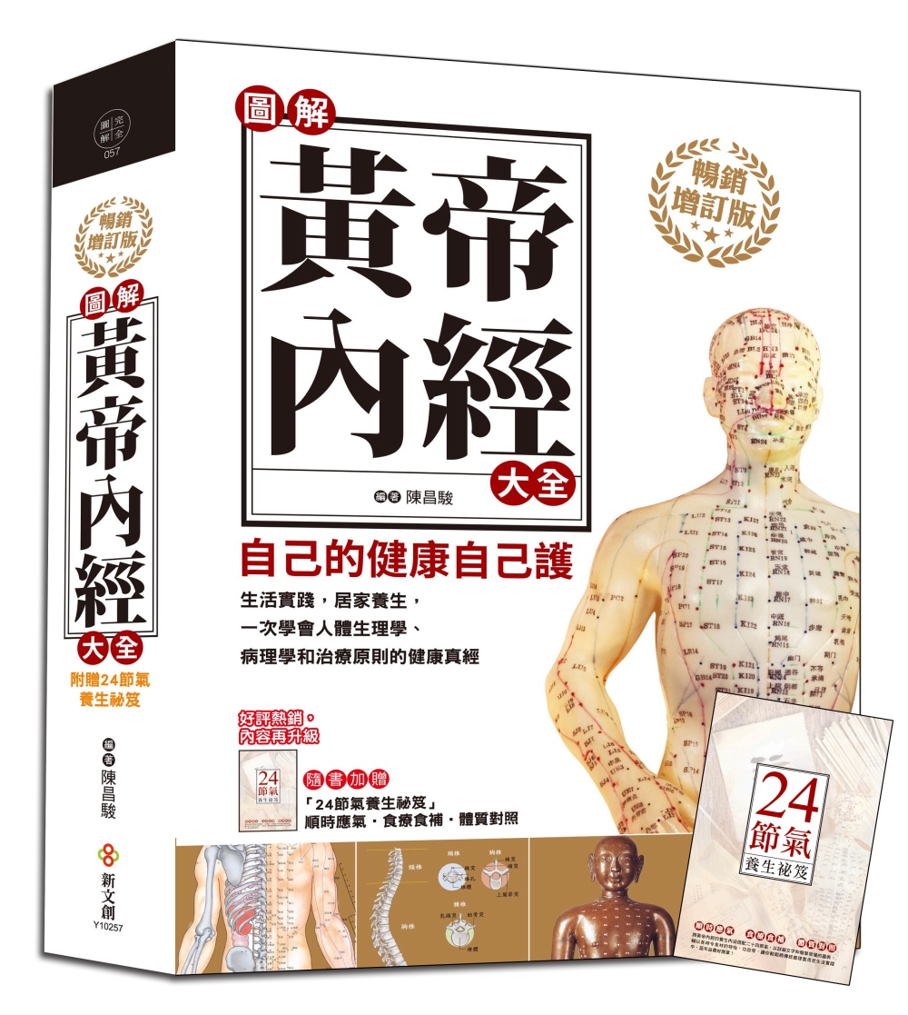 圖解黃帝內經大全：以現代手法詮釋中國傳統醫學的經典巨著，自己...