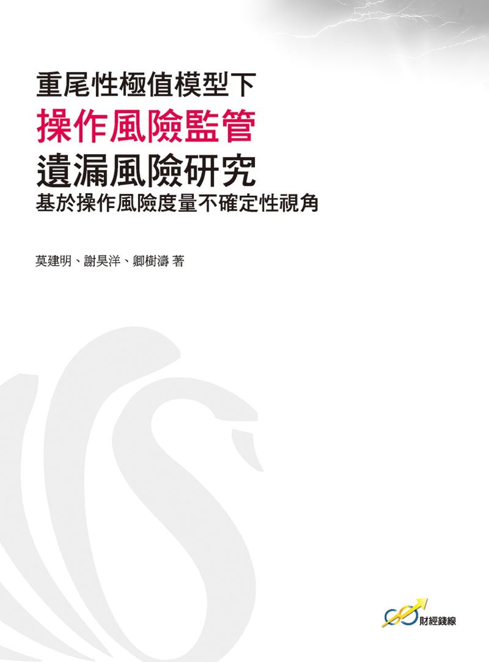 重尾性極值模型下操作風險監管遺漏風險研究：基於操作風險度量不...