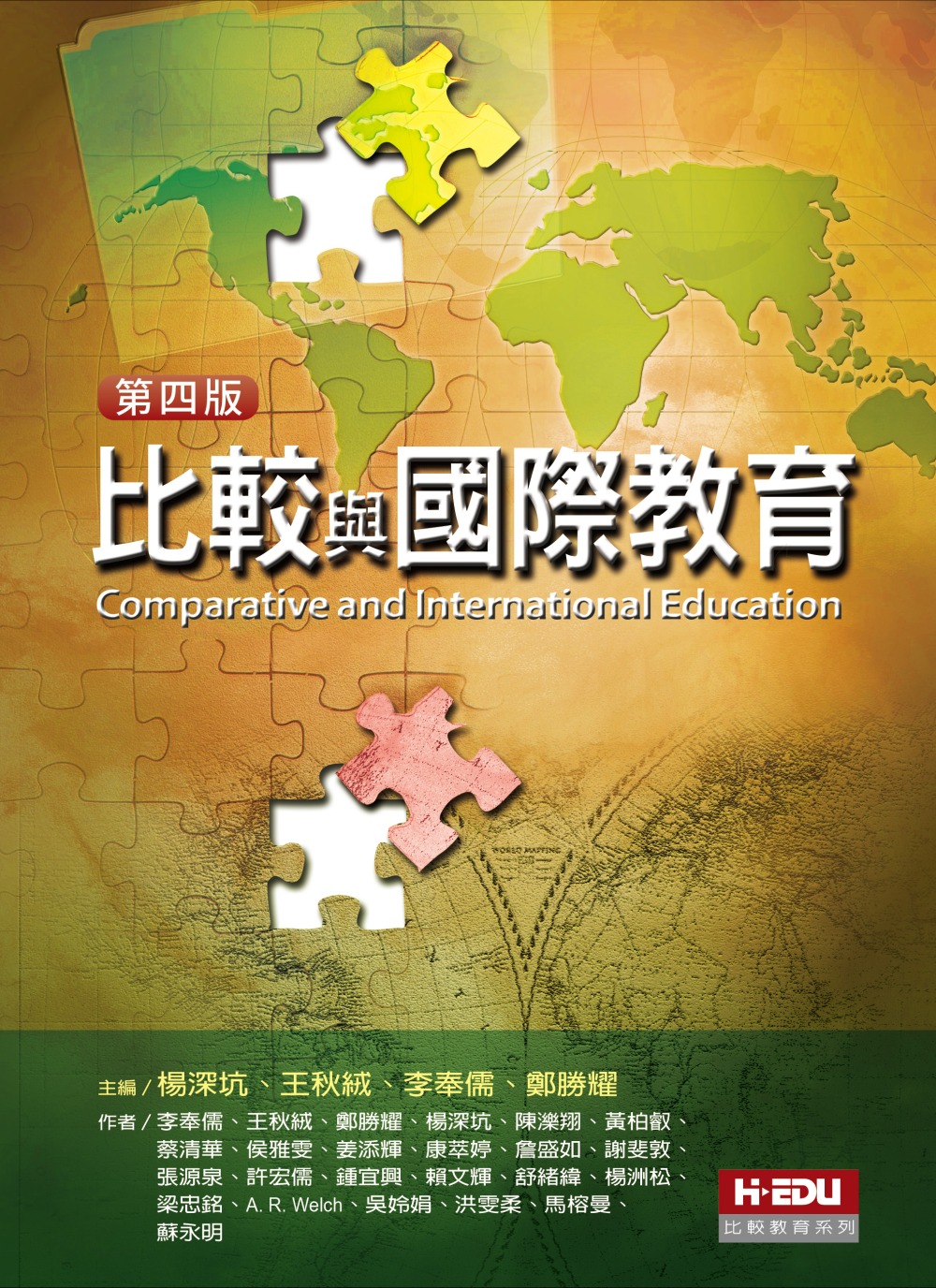 比較與國際教育（4版）