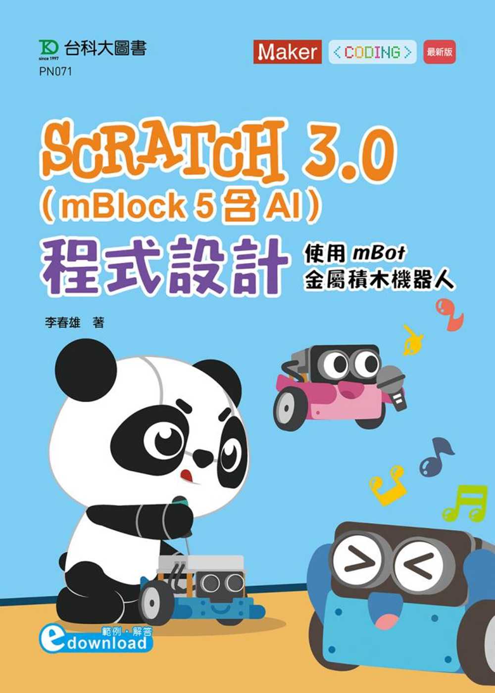 Scratch 3.0(mBlock 5含AI)程式設計：使...