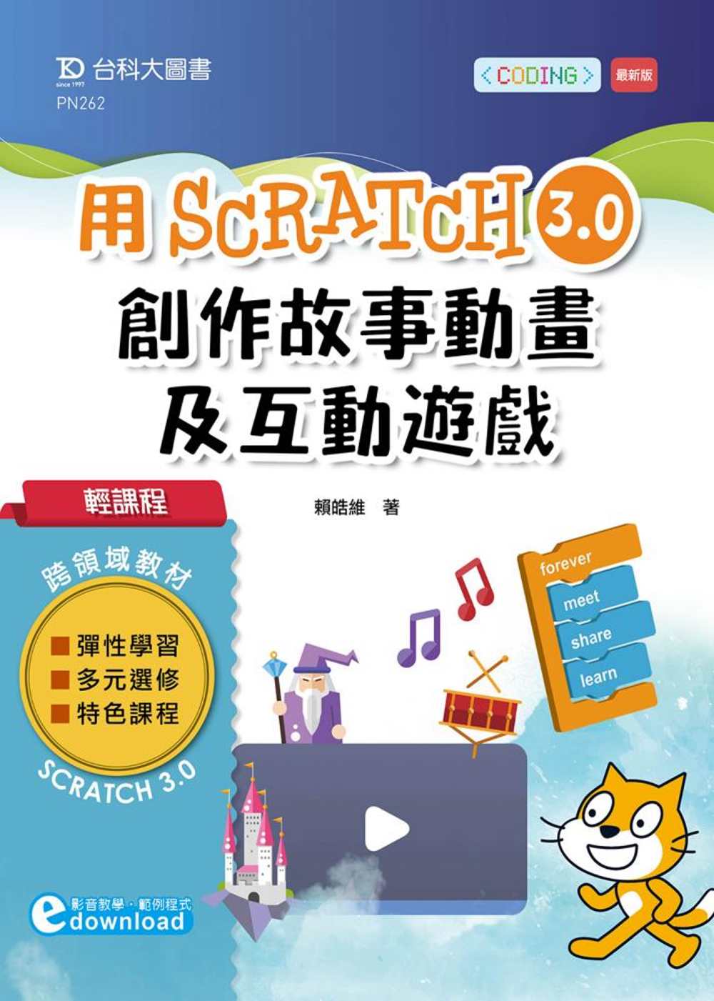 輕課程 用Scratch 3.0創作故事動畫及互動遊戲(範例...