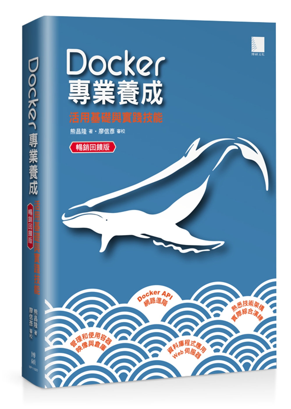 Docker專業養成：活用基礎與...