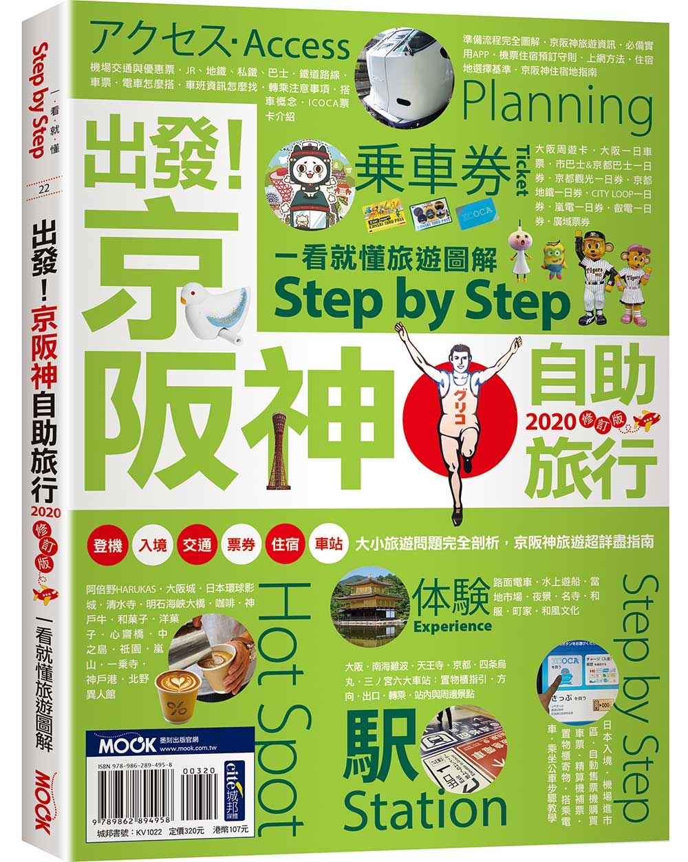 出發！京阪神自助旅行─一看就懂旅遊圖解Step by Step 2020