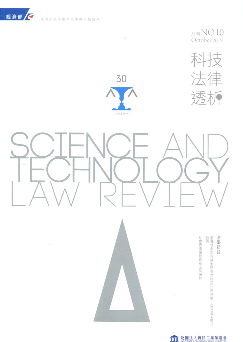 科技法律透析月刊第31卷第10期