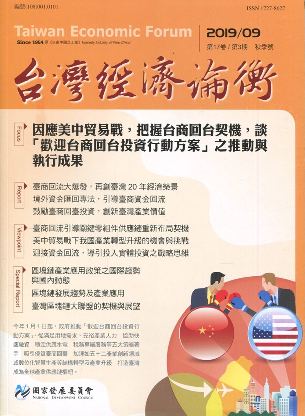 台灣經濟論衡季刊108年9月第十七卷三期