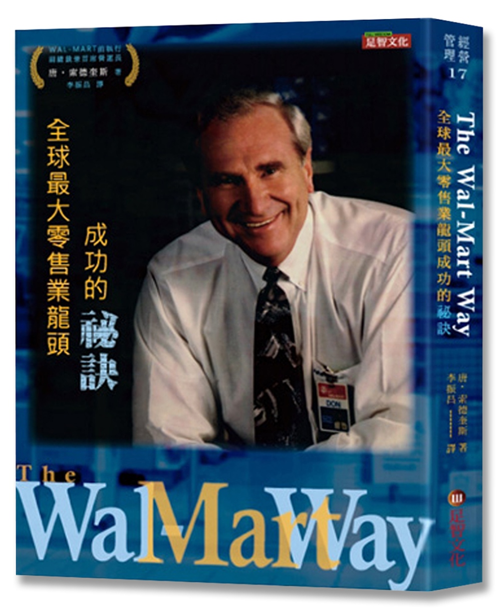 The Wal-Mart Way：全球最大零售業龍頭成功的祕...
