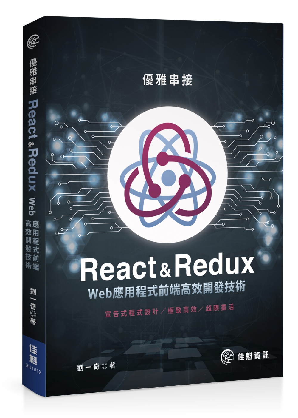 優雅串接 React & Redux Web應用程式前端高效開發技術