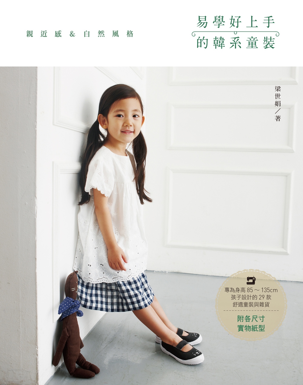 易學好上手的韓系童裝：專為身高85~135cm孩子設計的29...
