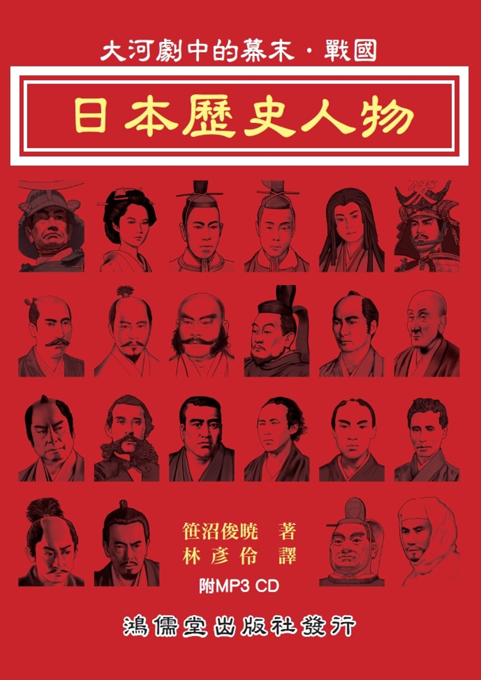 日本歷史人物：大河劇中的幕末．戰國
