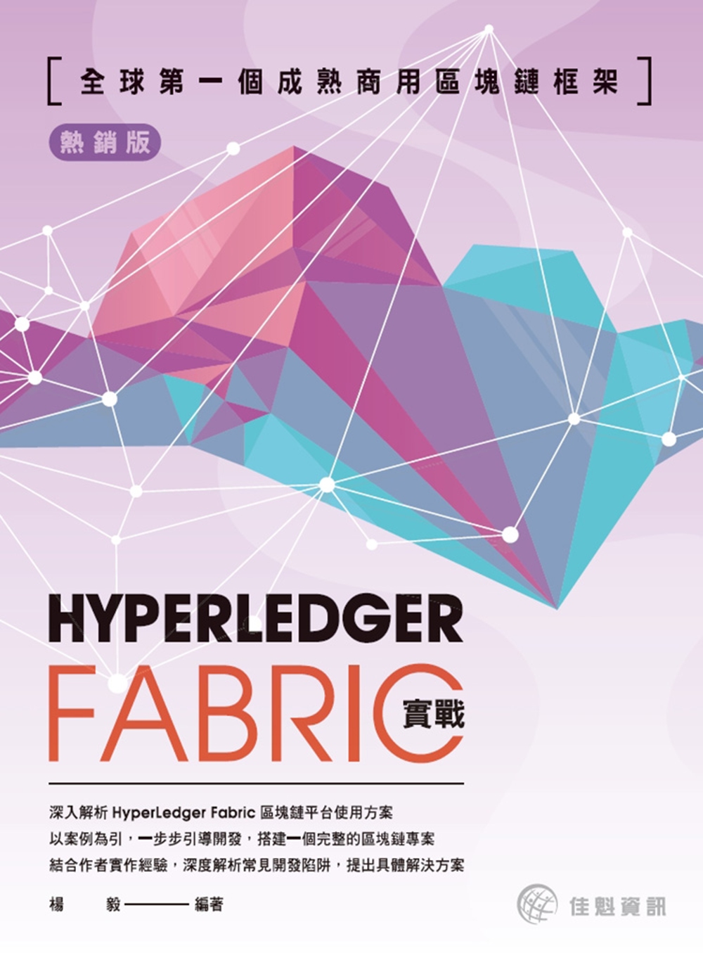 全球第一個成熟商用區塊鏈框架：HyperLedgerFabric實戰（熱銷版）
