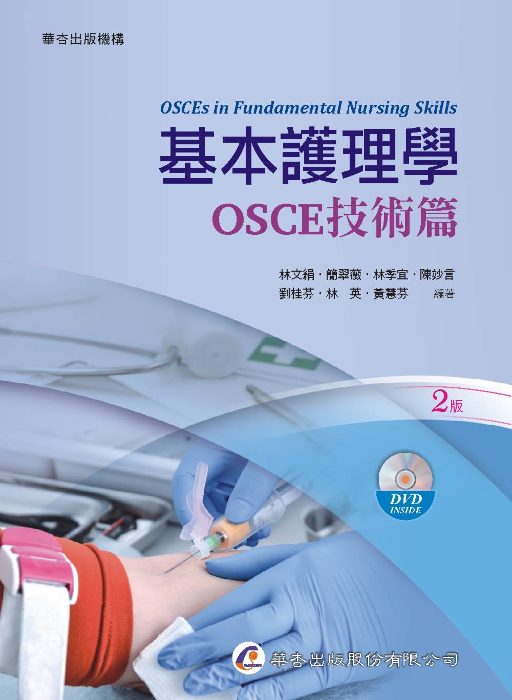 基本護理學：OSCE技術篇（2版）