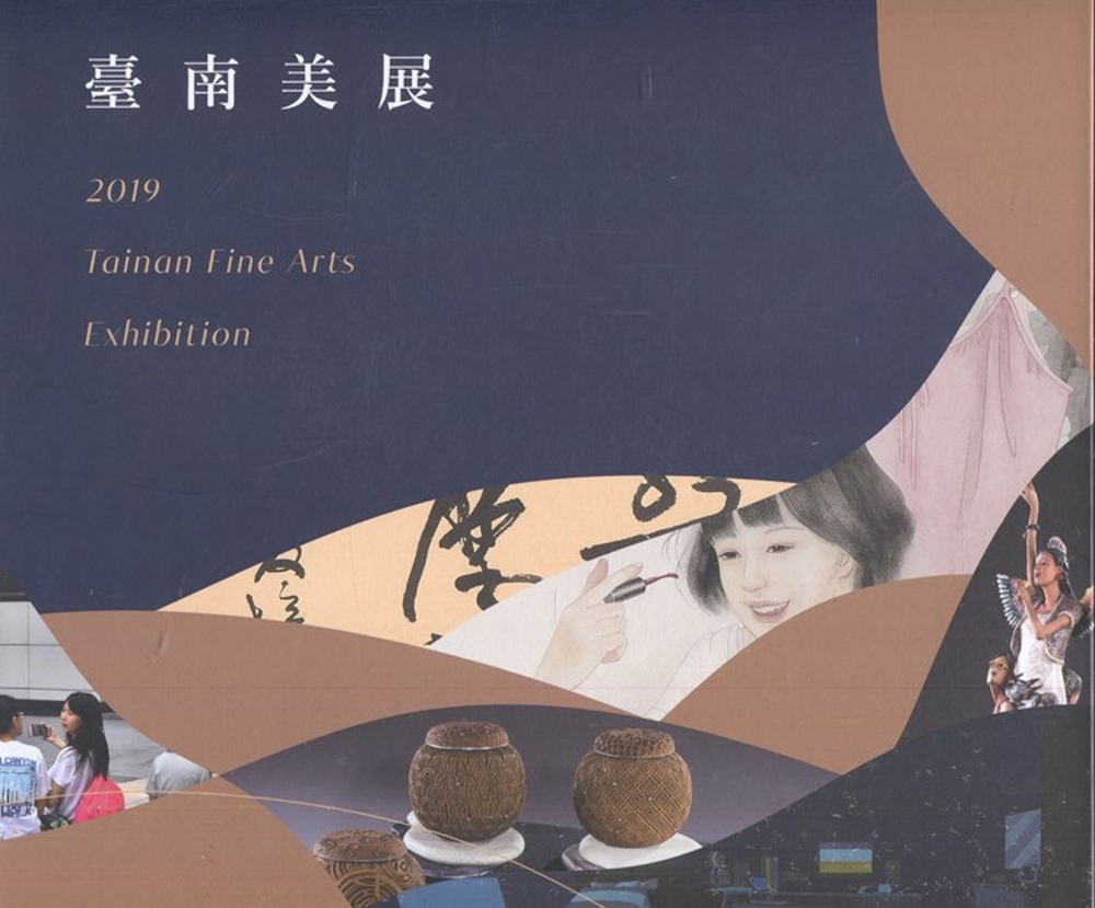2019臺南美展(精裝)