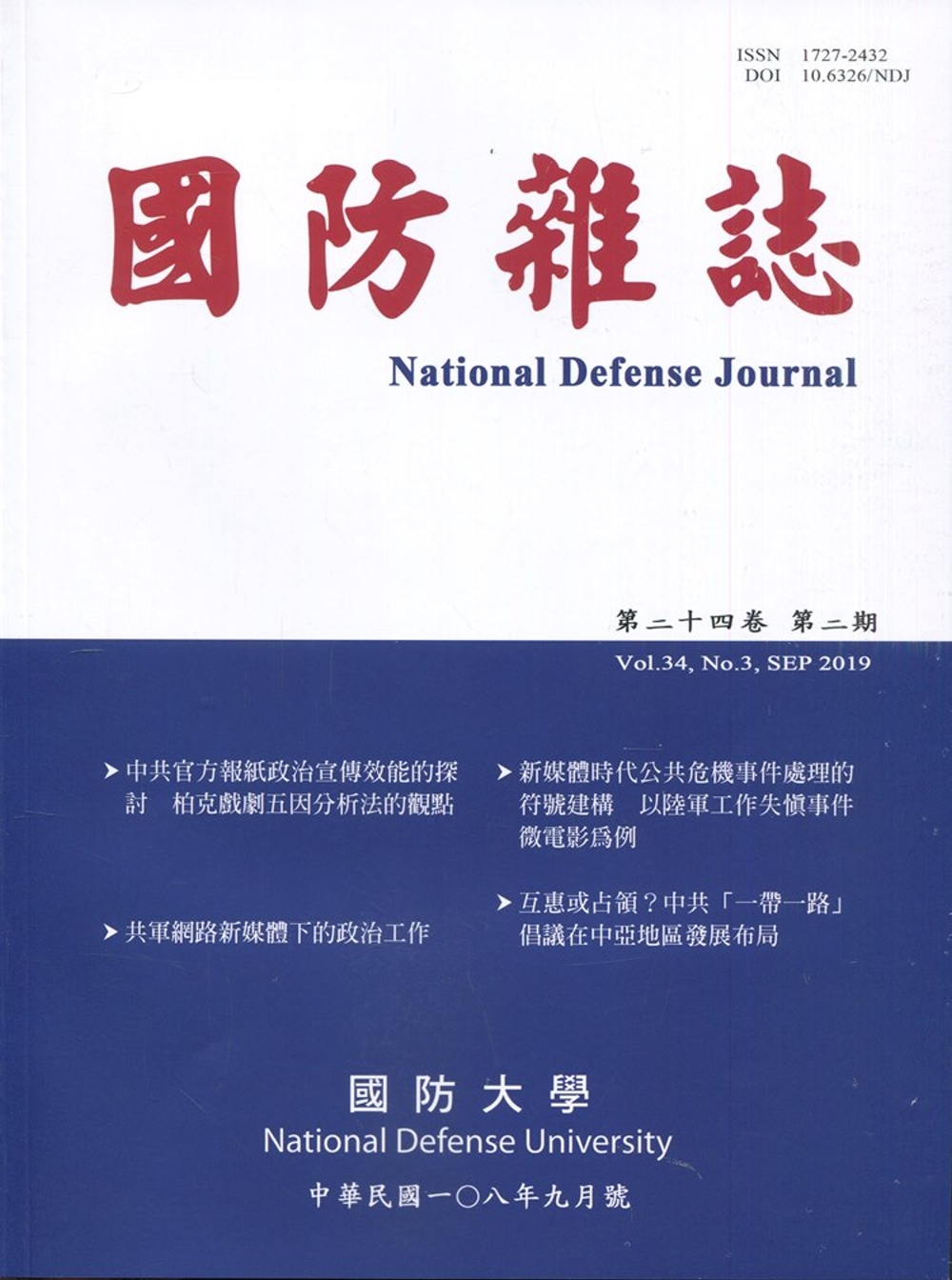 國防雜誌季刊第34卷第3期(2019.09)