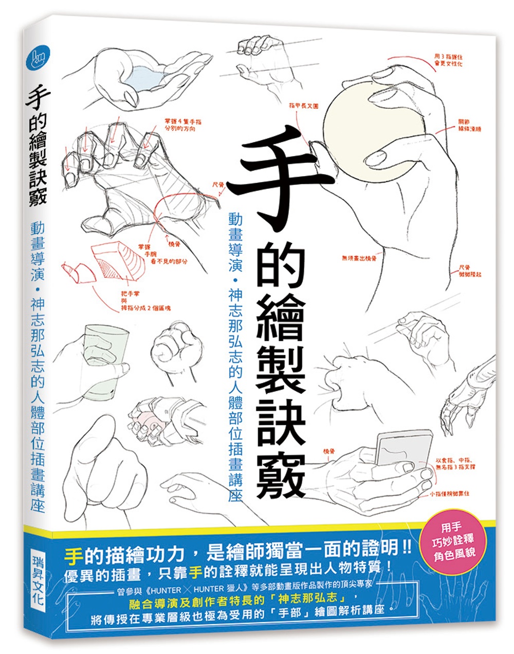 手的繪製訣竅：動畫導演・神志那弘志的人體部位插畫講座